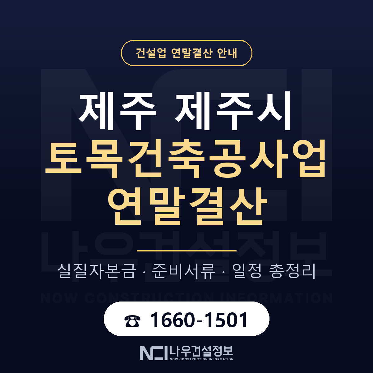 제주시 토목건축공사업 연말결산 가결산부터 안내 — 나우건설정보
