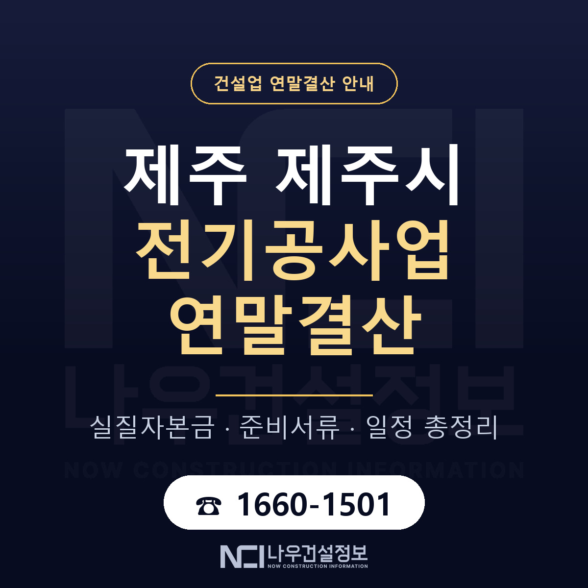 제주시 전기공사업 연말결산 — 제주 안내 — 나우건설정보