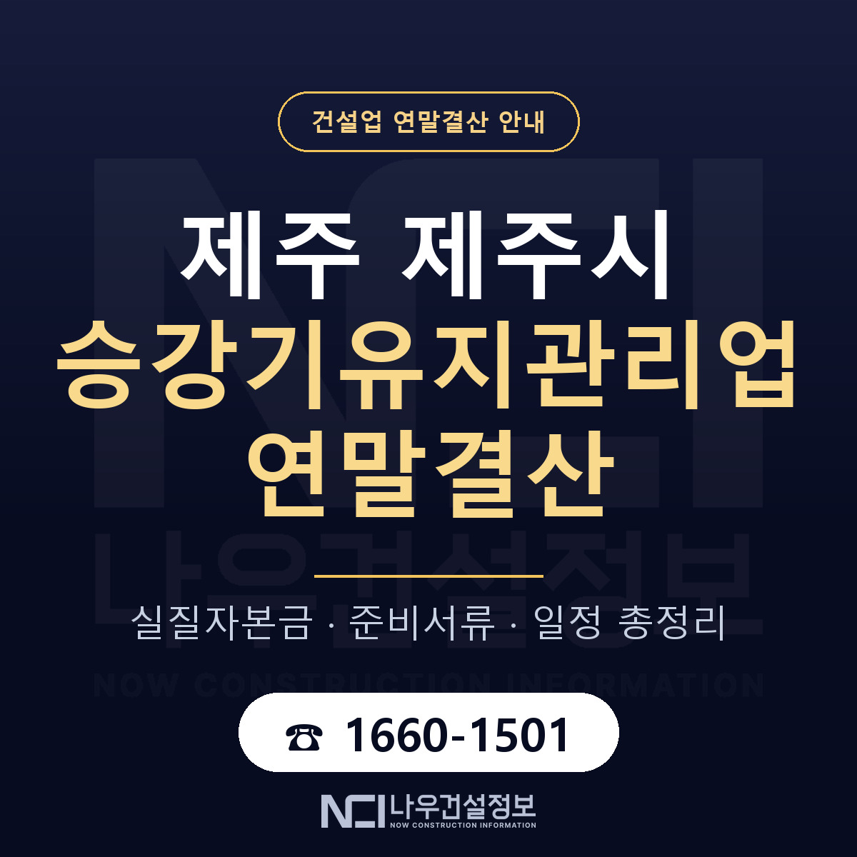 제주시 승강기유지관리업 연말결산 대비 안내 안내 — 나우건설정보