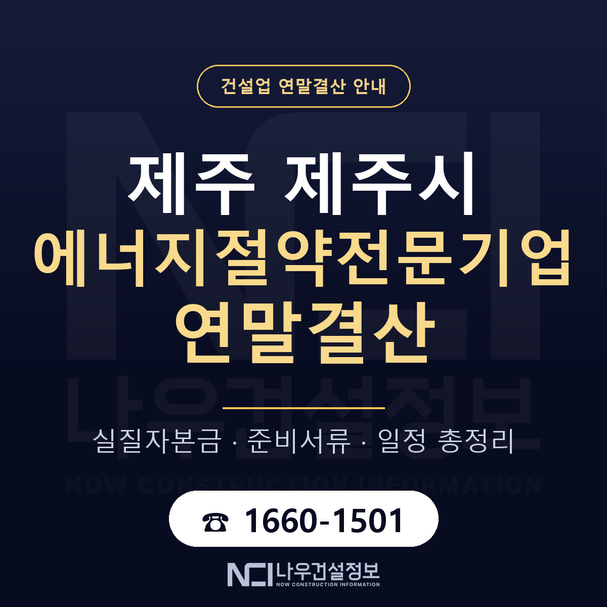 제주시 에너지절약전문기업 연말결산 무엇부터 안내 — 나우건설정보