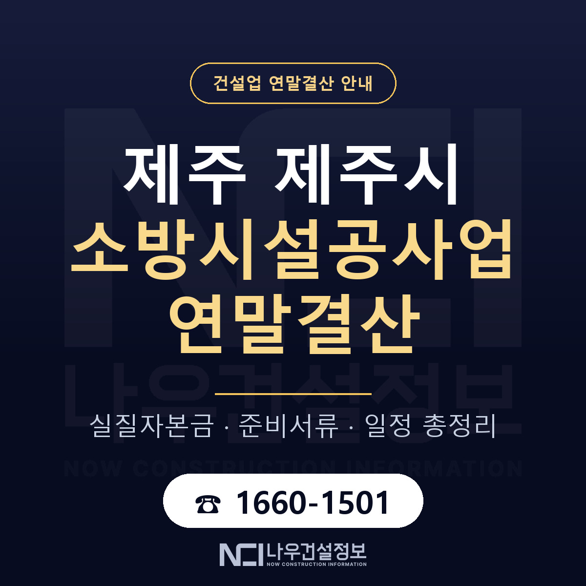 제주시 소방시설공사업 연말결산 실질자본금 안내 — 나우건설정보