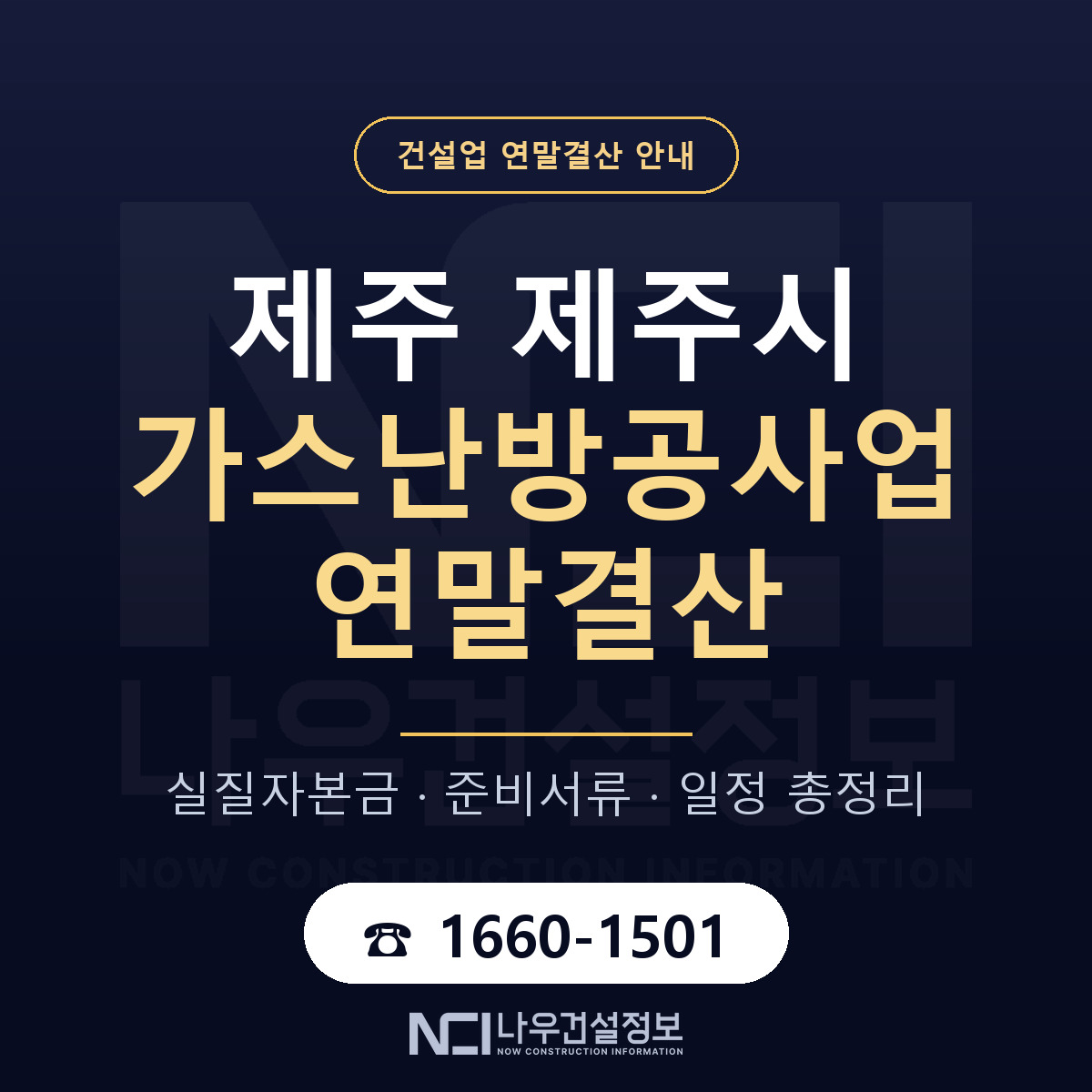 제주시 가스난방공사업 연말결산 — 제주 안내 — 나우건설정보