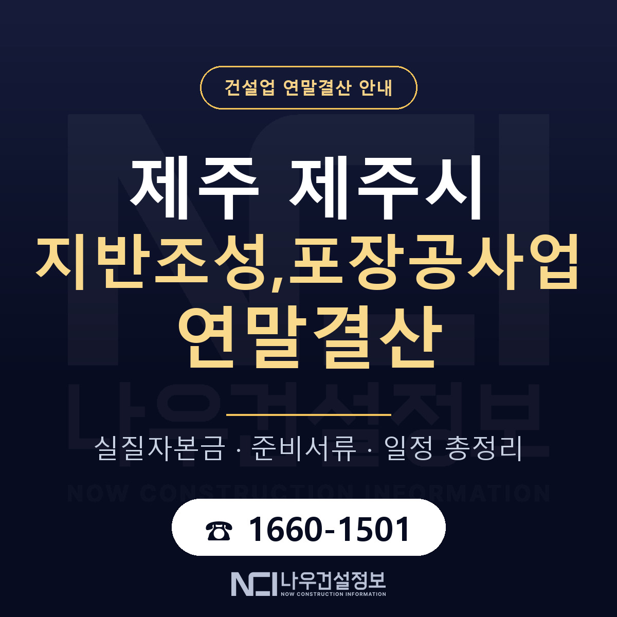 제주시 지반조성,포장공사업 연말결산 점검표 안내 — 나우건설정보