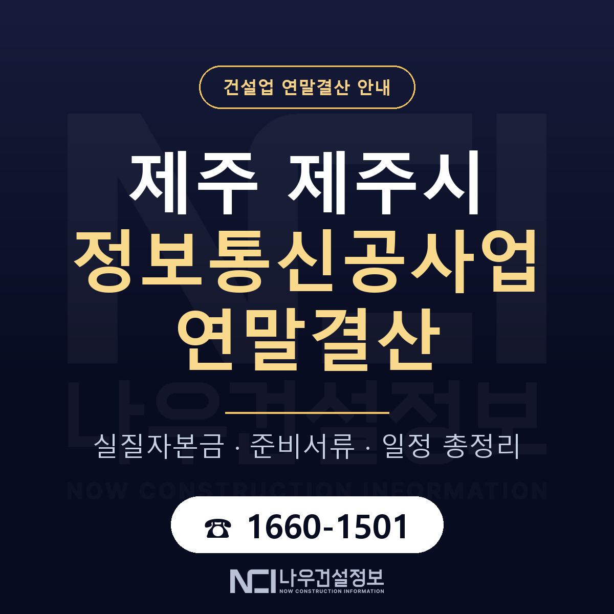 제주시 정보통신공사업 연말결산 — 12월 기준 안내 — 나우건설정보