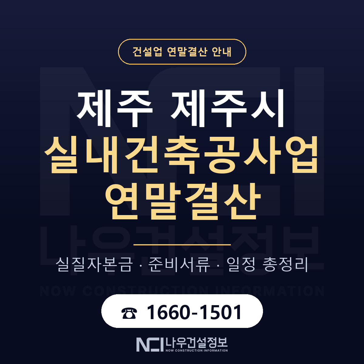 제주시 실내건축공사업 연말결산 — 제주 안내 — 나우건설정보