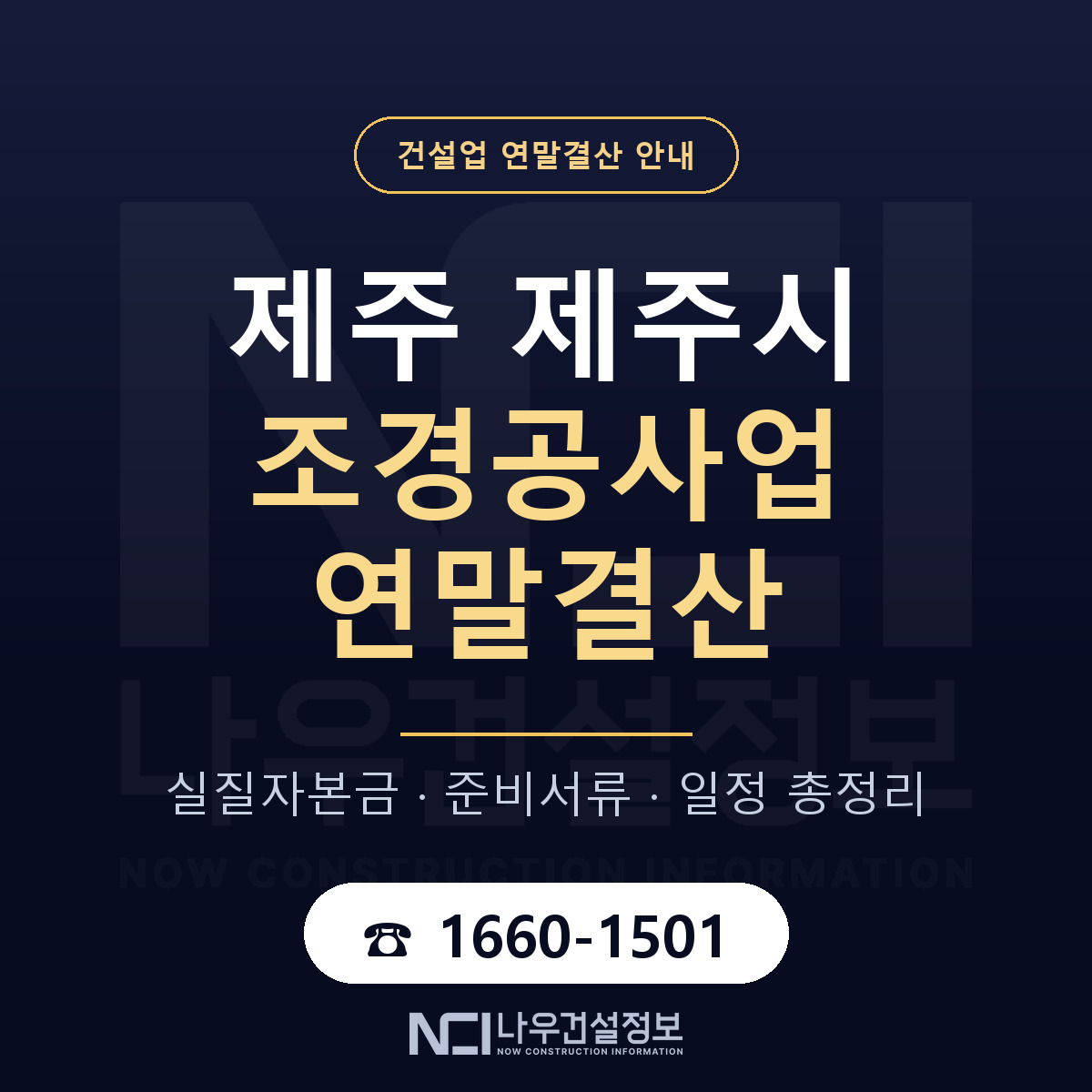 제주시 조경공사업 연말결산 자본금 점검 안내 — 나우건설정보