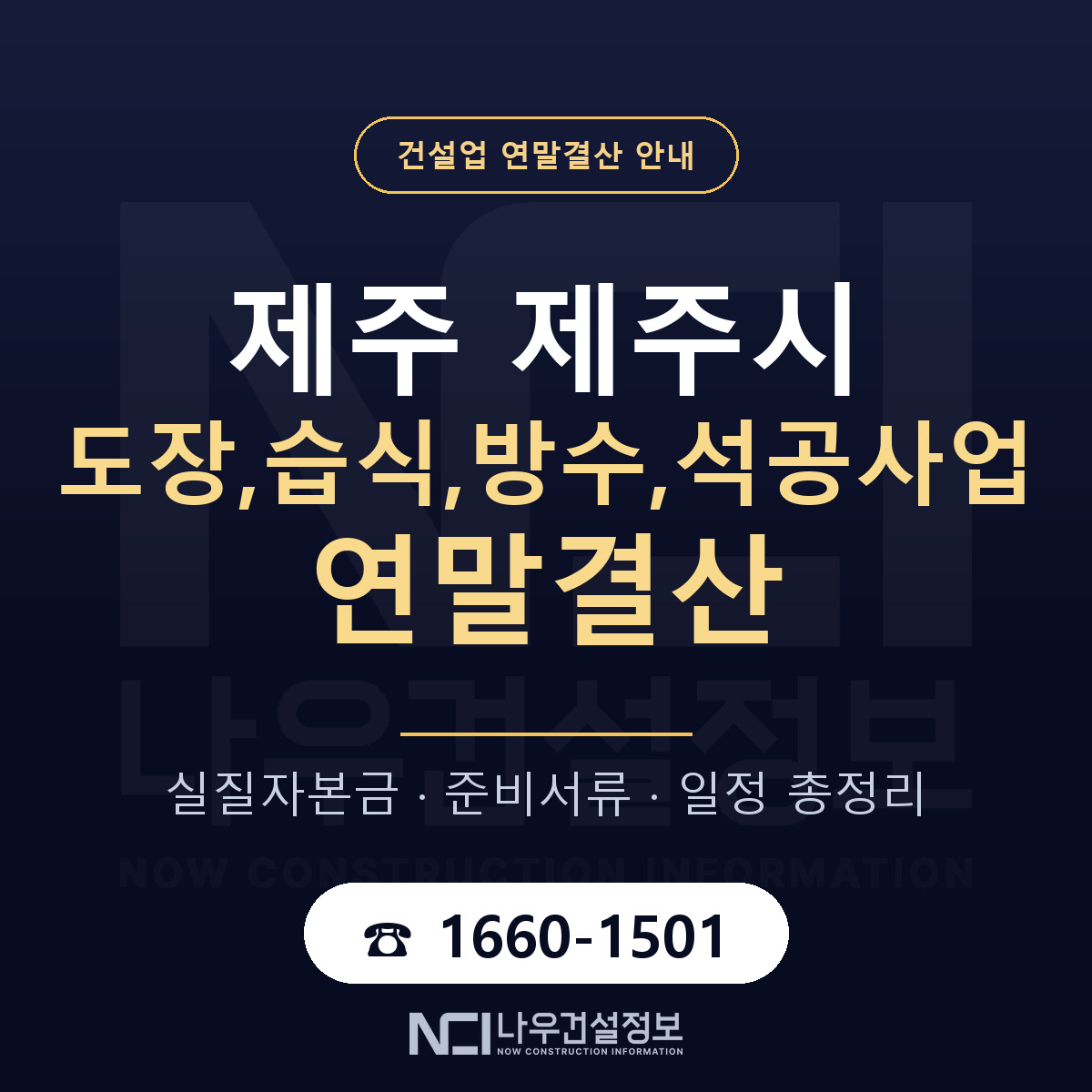 제주시 도장,습식,방수,석공사업 연말결산 이렇게 안내 — 나우건설정보