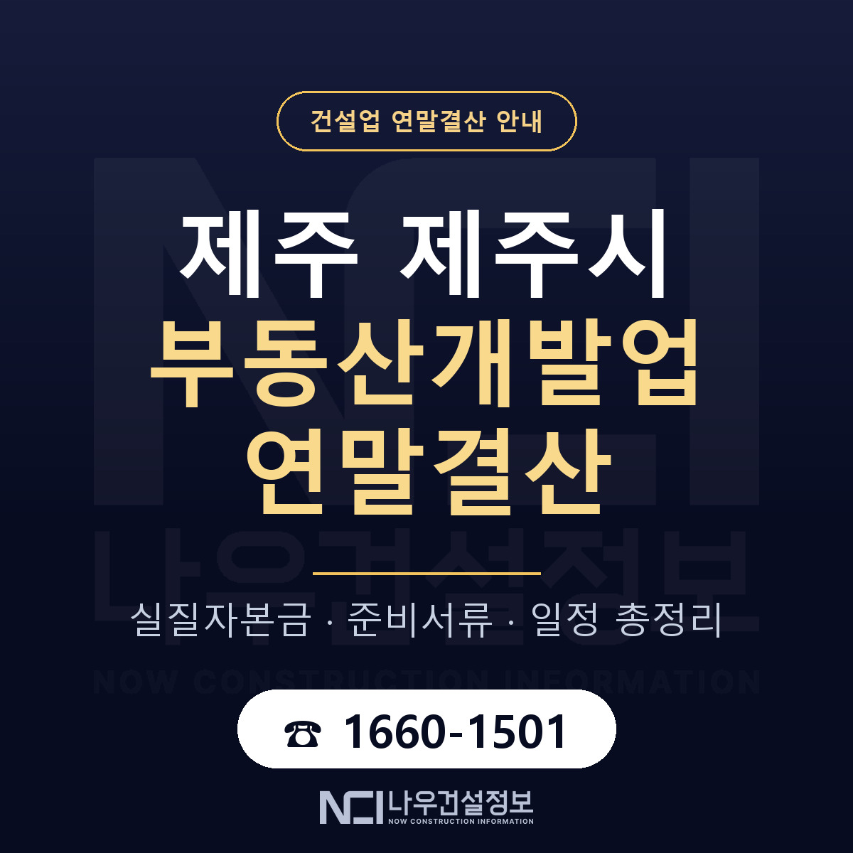 제주시 부동산개발업 연말결산 — 준비 순서 안내 — 나우건설정보