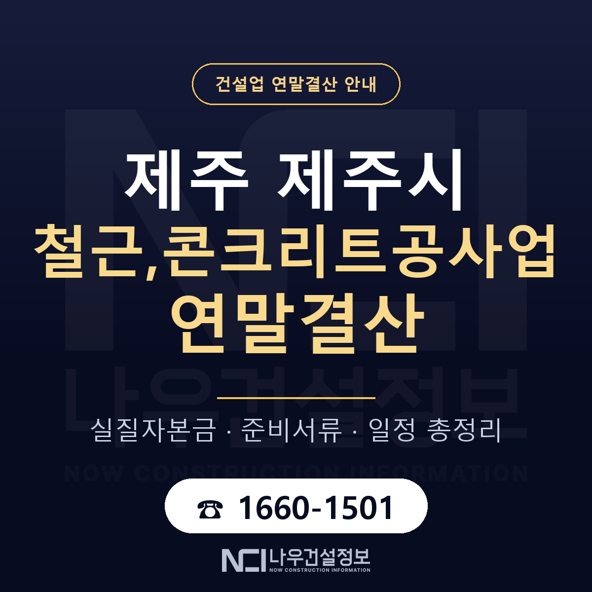 제주시 철근,콘크리트공사업 연말결산 사전 점검 안내 — 나우건설정보
