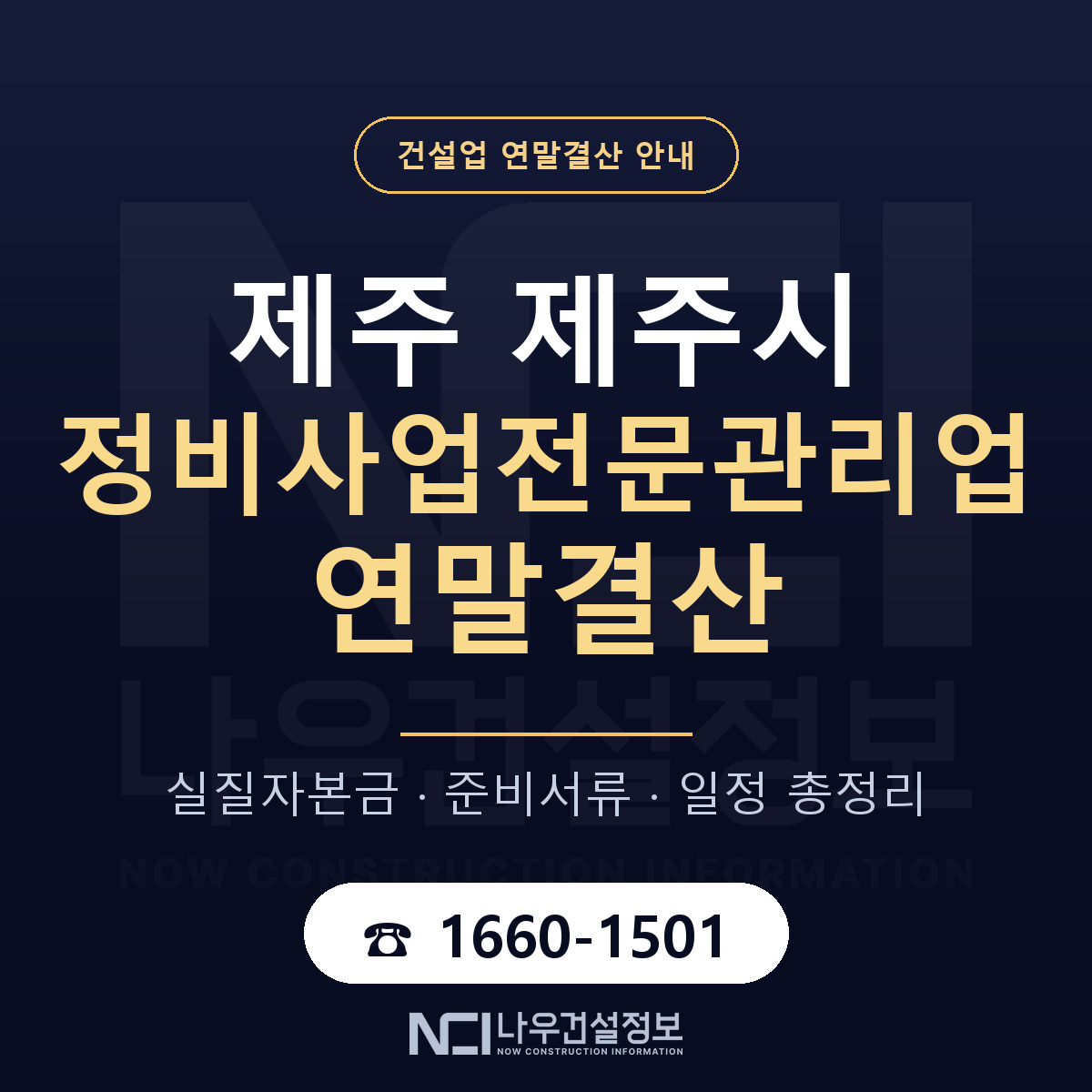 제주시 정비사업전문관리업 연말결산 대비 안내 안내 — 나우건설정보