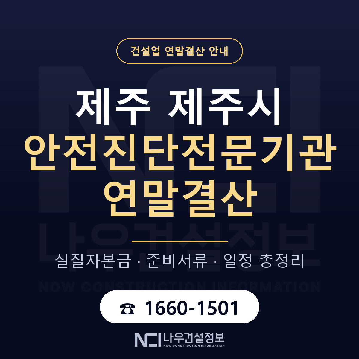 제주시 안전진단전문기관 연말결산 — 12월 기준 안내 — 나우건설정보