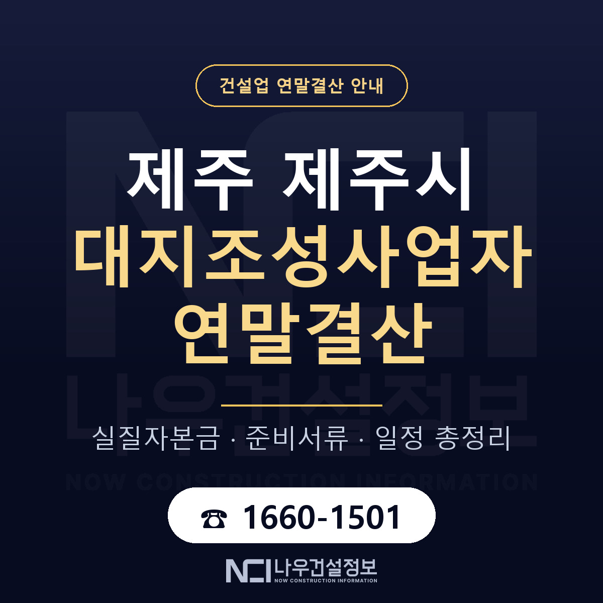 제주시 대지조성사업자 연말결산 자본금 점검 안내 — 나우건설정보