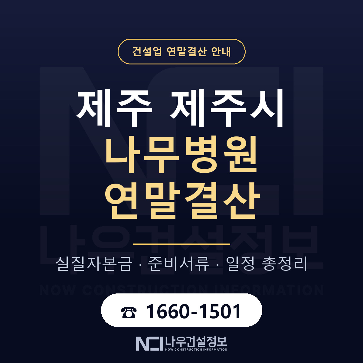 제주시 나무병원 연말결산 실질자본금 안내 — 나우건설정보