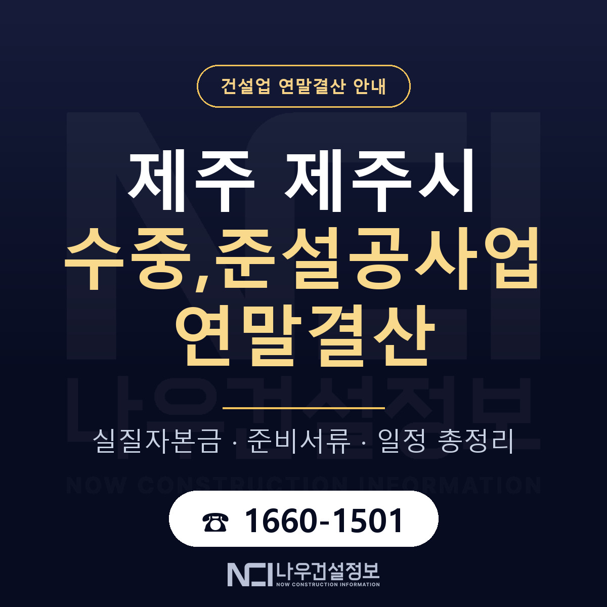 제주시 수중,준설공사업 연말결산 이렇게 안내 — 나우건설정보