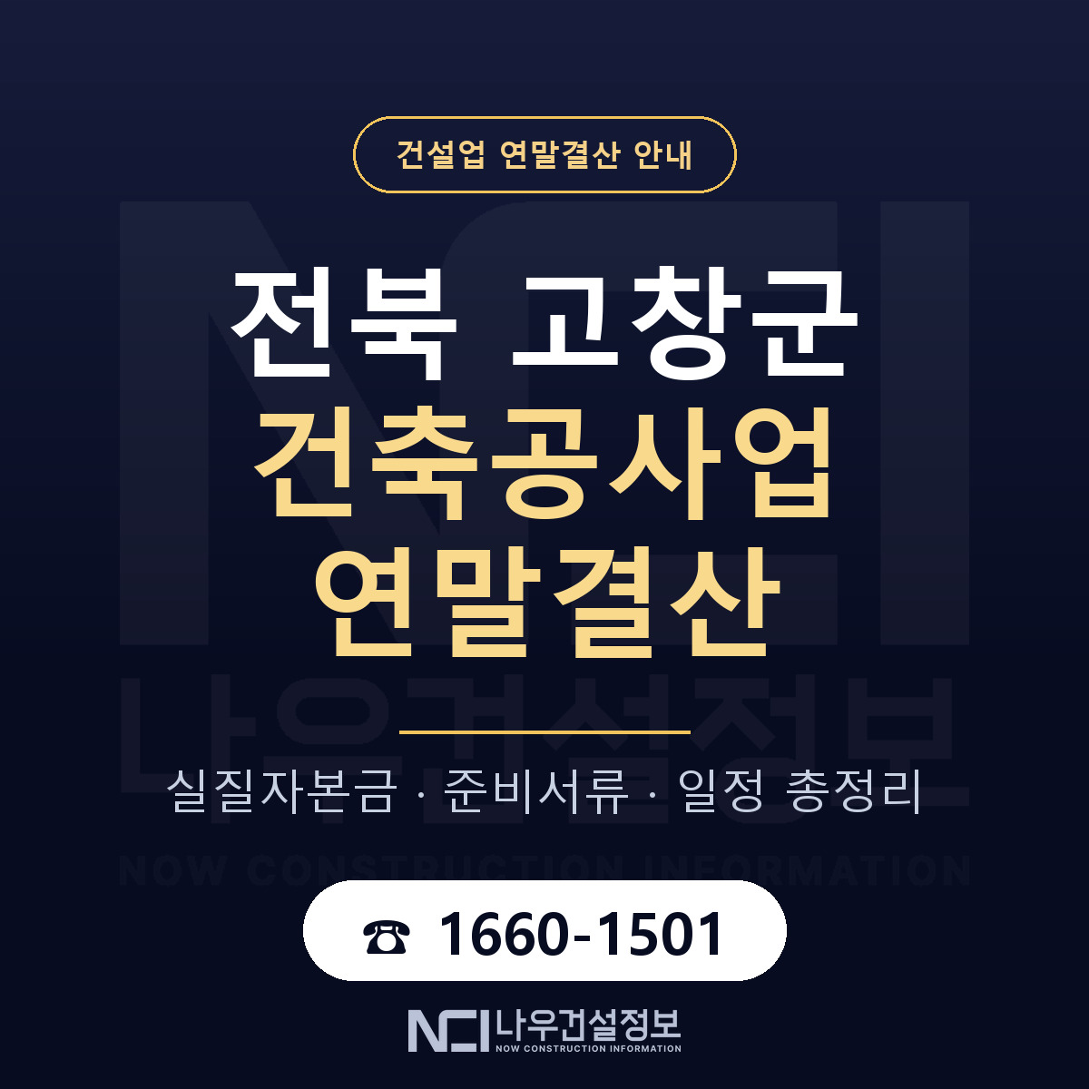 고창군 건축공사업 연말결산 무엇부터 안내 — 나우건설정보