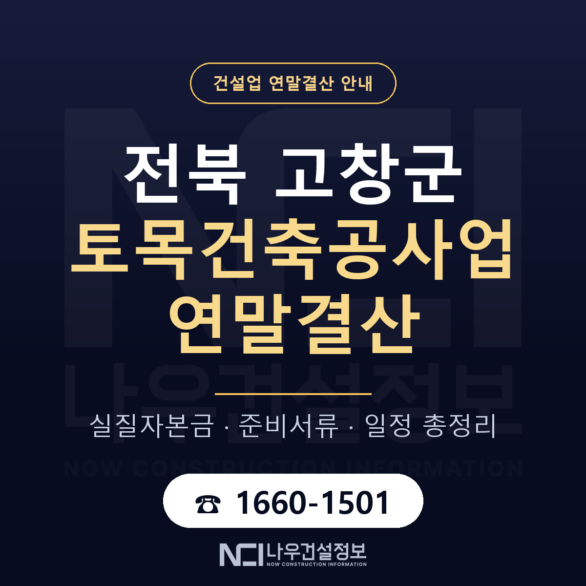 고창군 토목건축공사업 연말결산 준비 안내 안내 — 나우건설정보