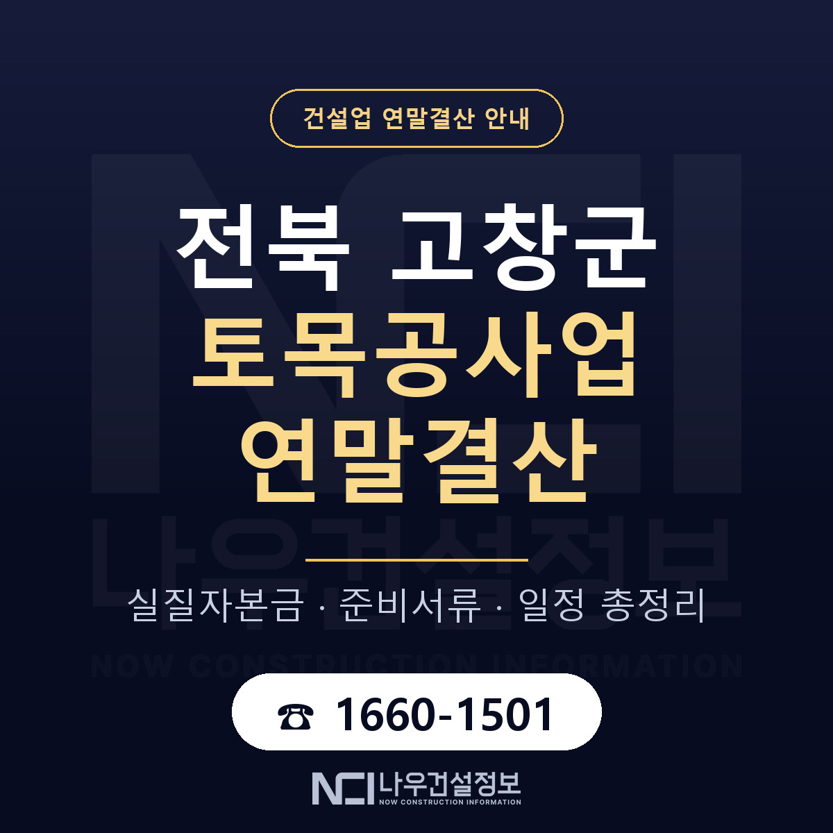 고창군 토목공사업 연말결산 무엇부터 안내 — 나우건설정보