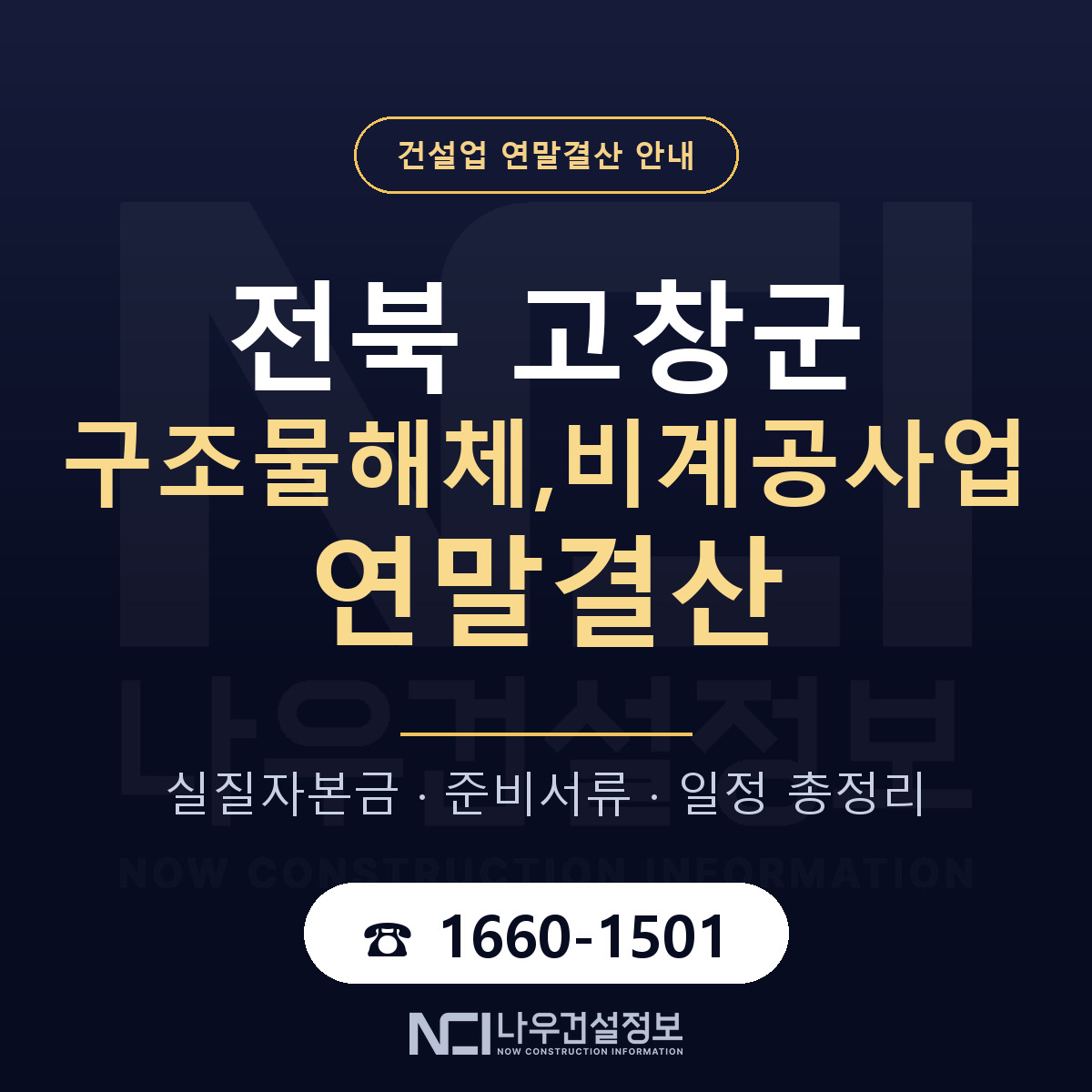 고창군 구조물해체,비계공사업 연말결산 — 준비 순서 안내 — 나우건설정보