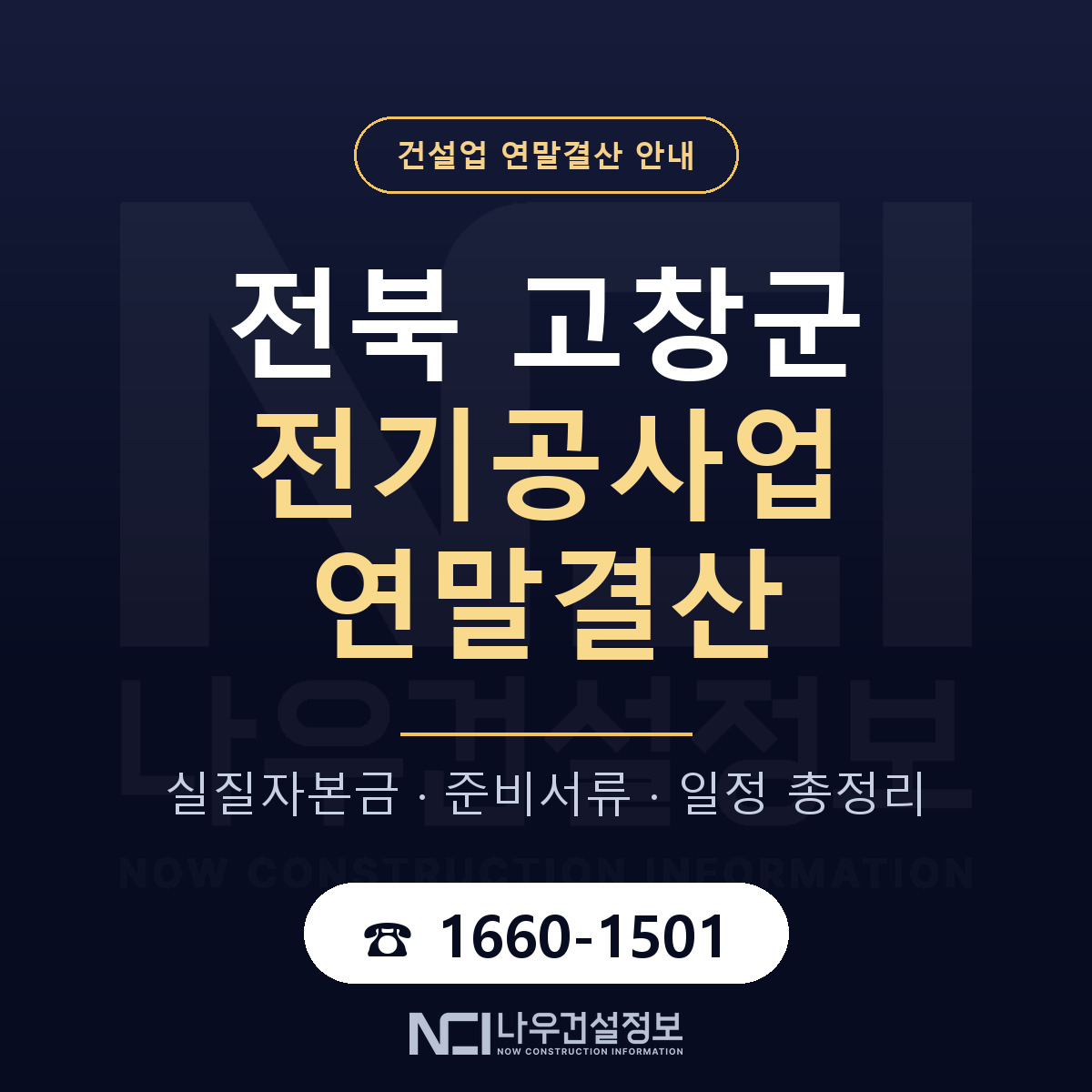 고창군 전기공사업 연말결산 — 12월 기준 안내 — 나우건설정보