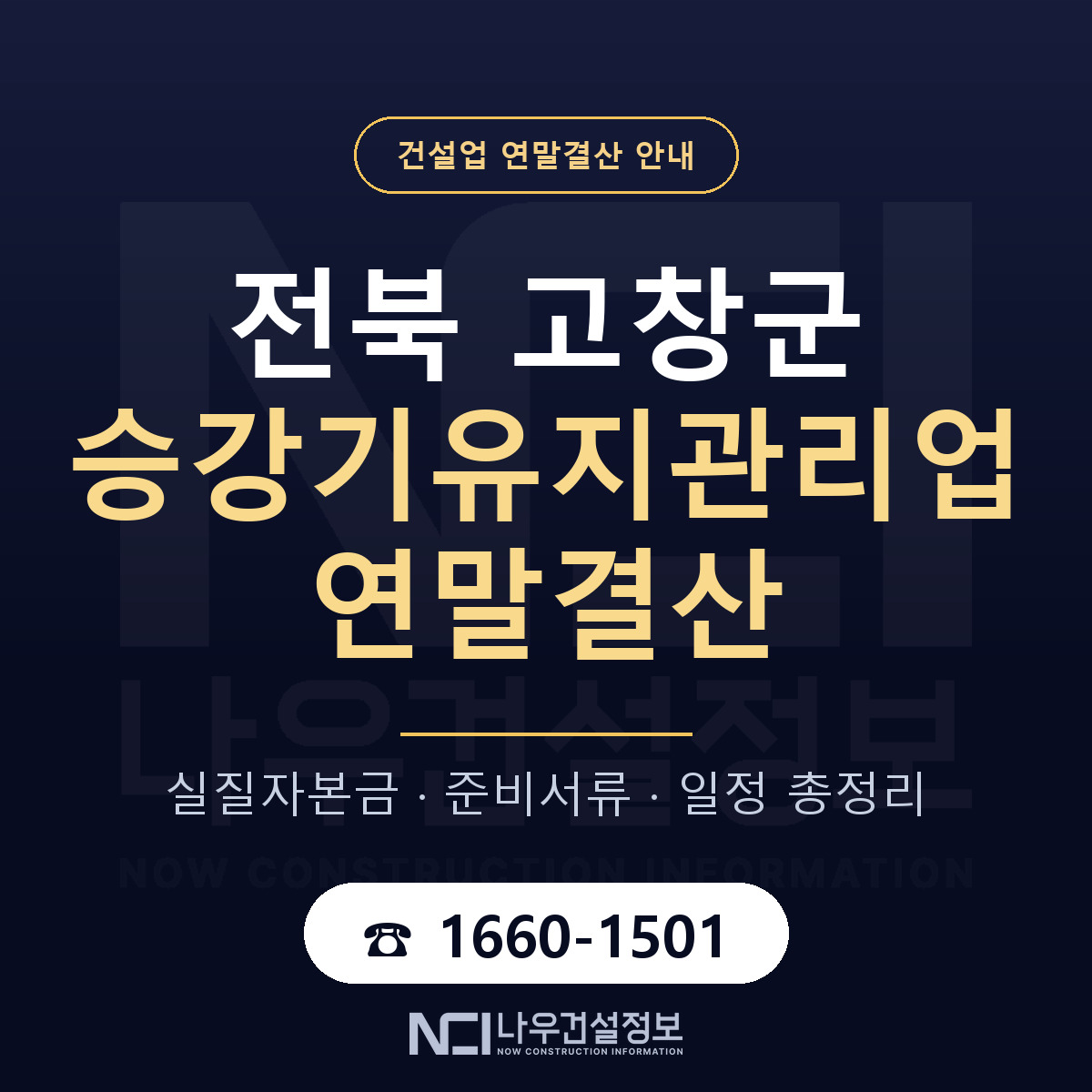 고창군 승강기유지관리업 연말결산 — 12월 기준 안내 — 나우건설정보