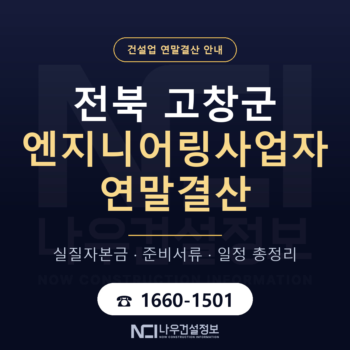 고창군 엔지니어링사업자 연말결산 서류와 일정 안내 — 나우건설정보