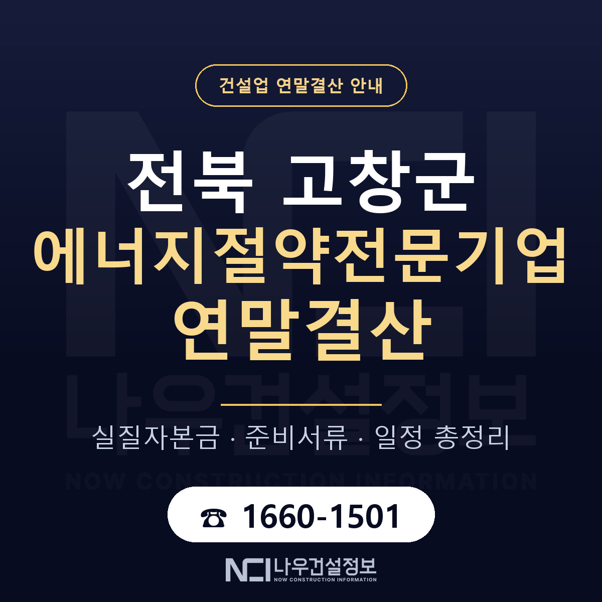 고창군 에너지절약전문기업 연말결산 서류와 일정 안내 — 나우건설정보