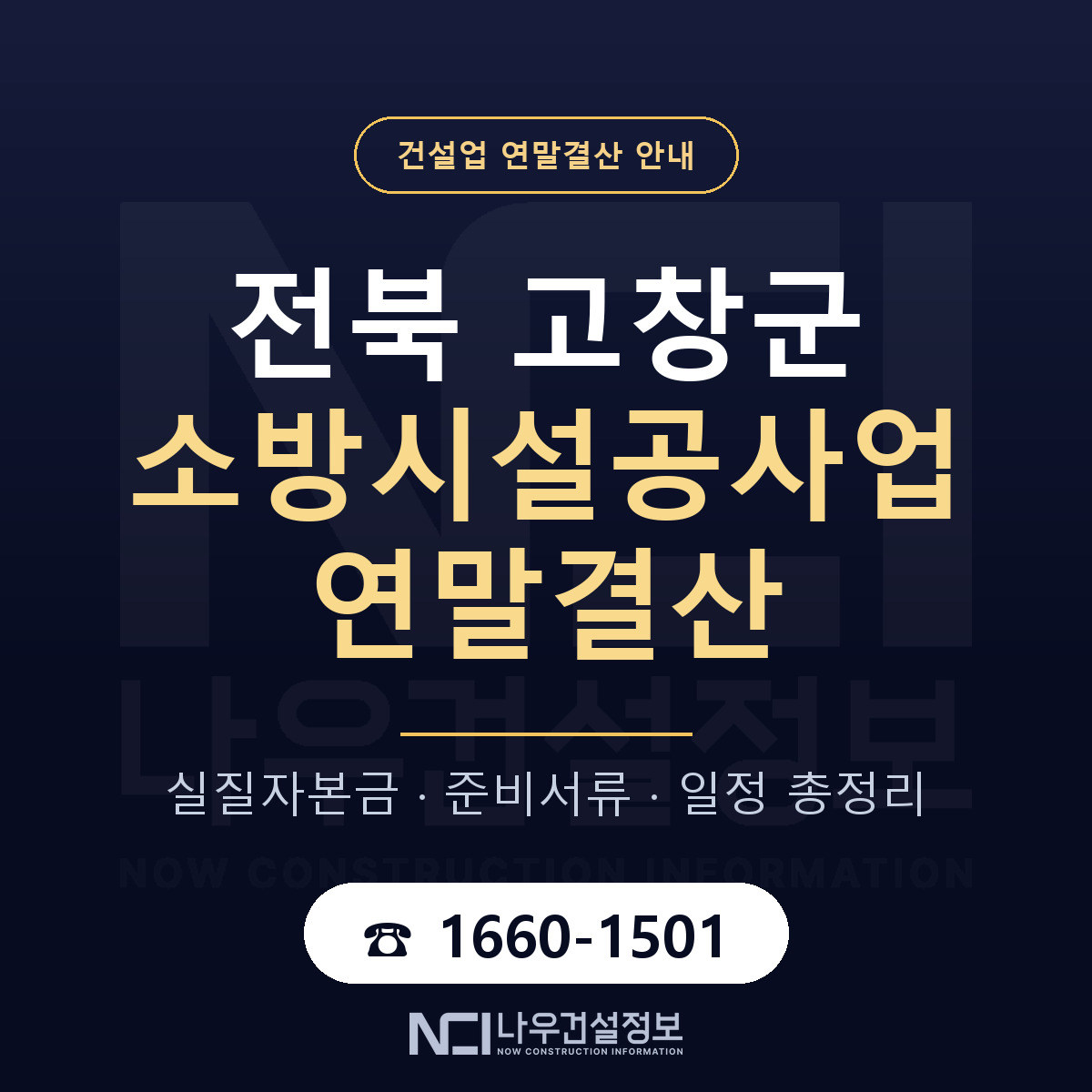 고창군 소방시설공사업 연말결산 실질자본금 안내 — 나우건설정보
