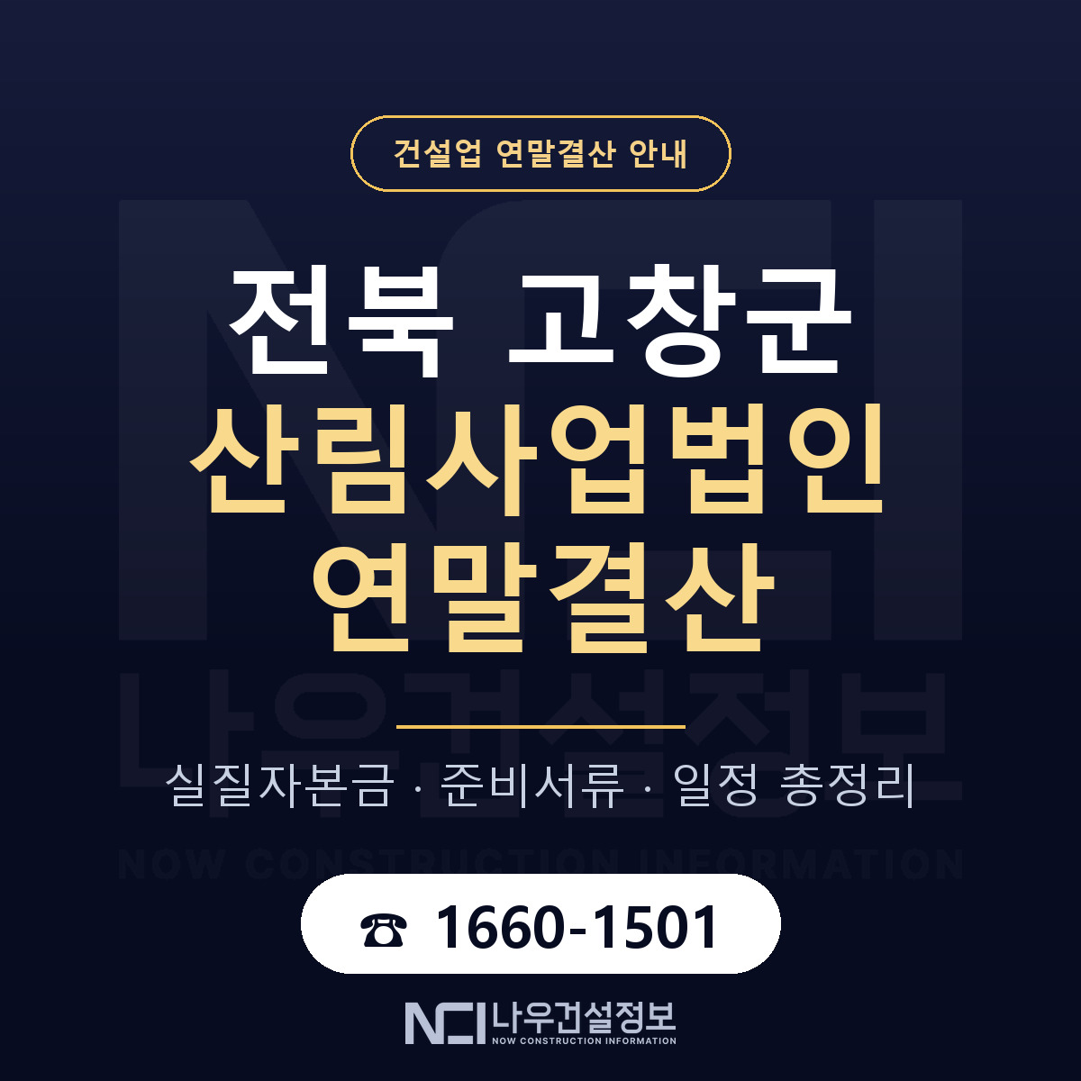 고창군 산림사업법인 연말결산 — 12월 기준 안내 — 나우건설정보