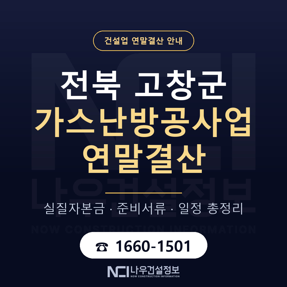 고창군 가스난방공사업 연말결산 체크 전북 안내 — 나우건설정보