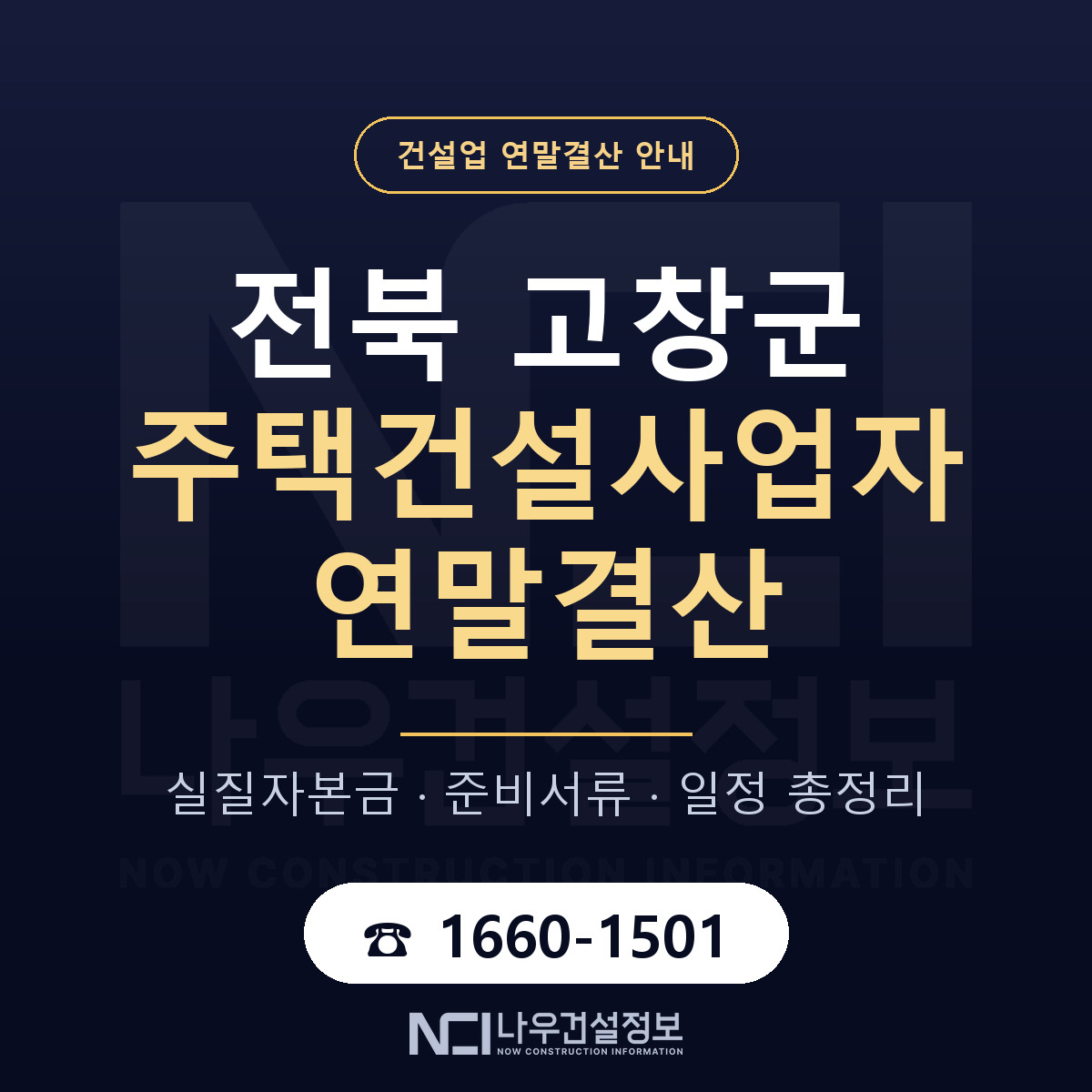 고창군 주택건설사업자 연말결산 무엇부터 안내 — 나우건설정보