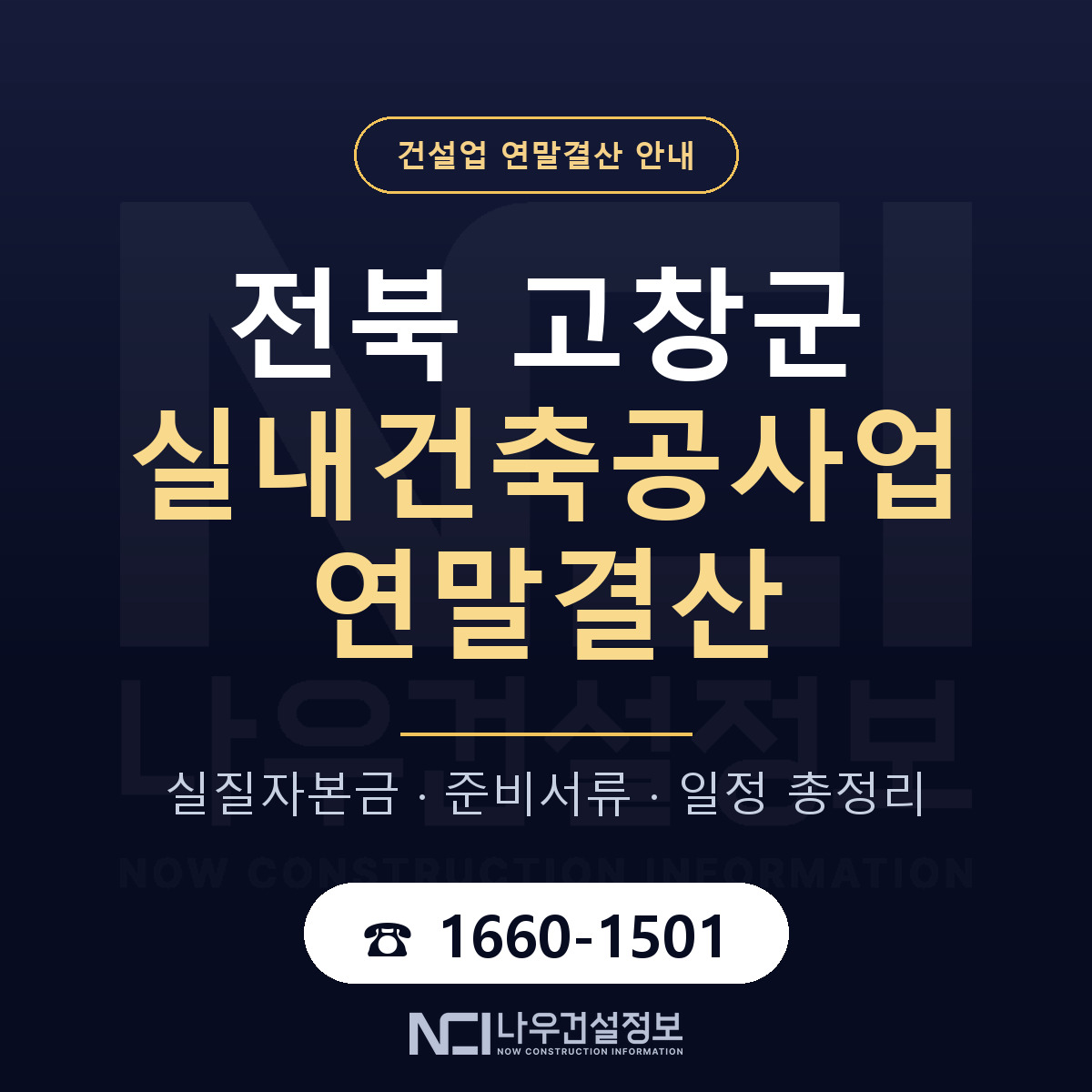 고창군 실내건축공사업 연말결산 — 전북 안내 — 나우건설정보