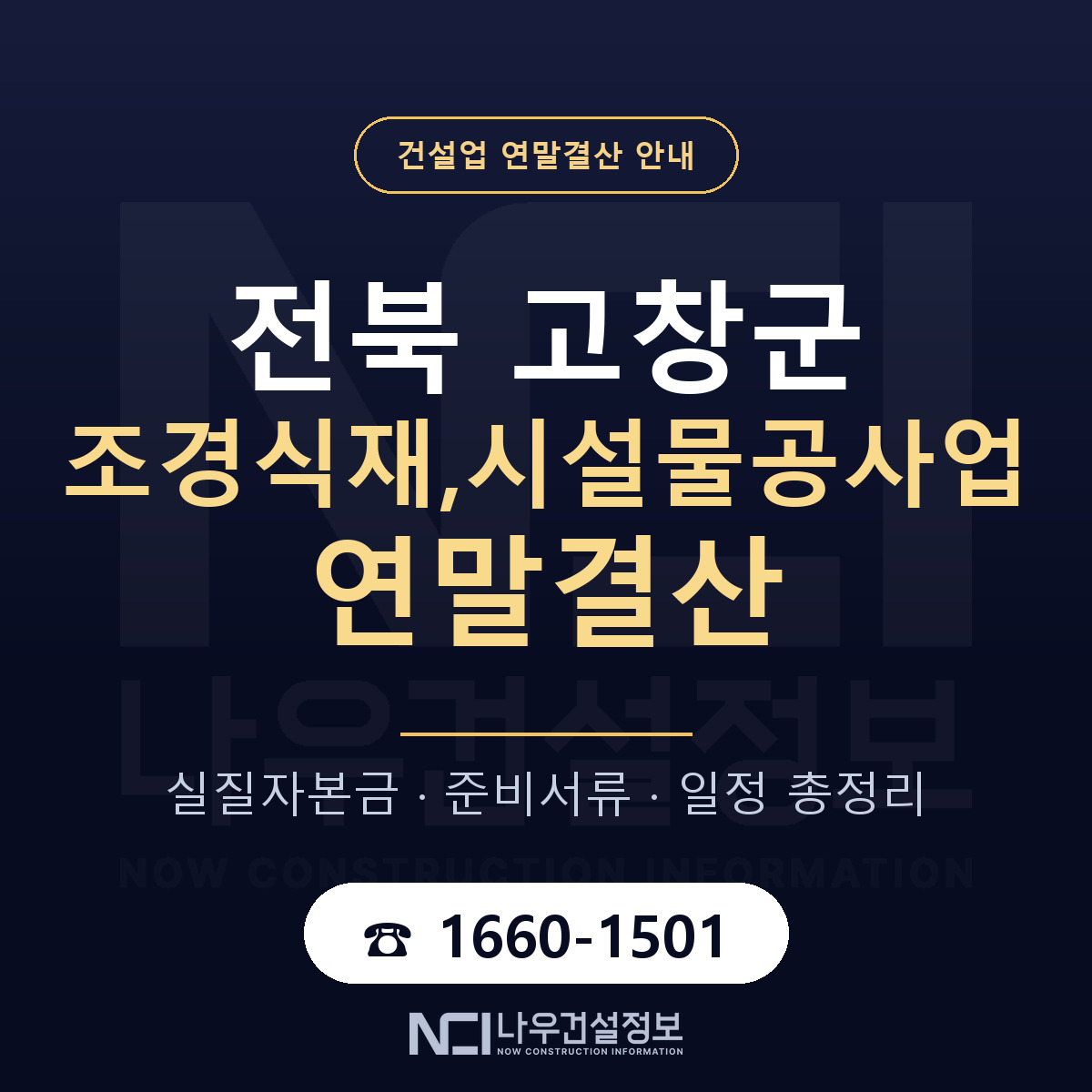 고창군 조경식재,시설물공사업 연말결산 대비 안내 안내 — 나우건설정보