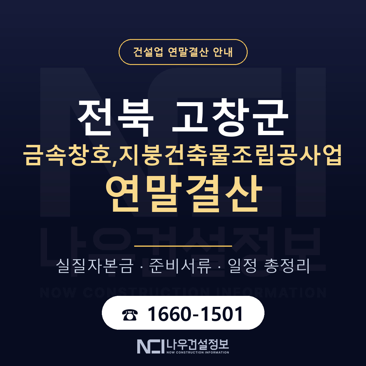 고창군 금속창호,지붕건축물조립공사업 연말결산 이렇게 안내 — 나우건설정보