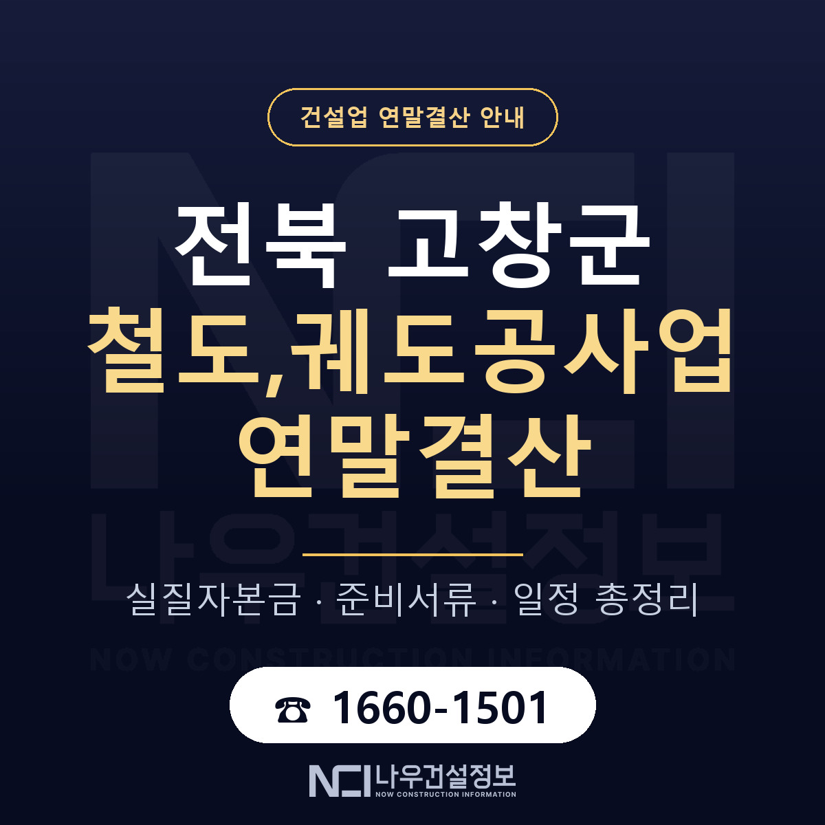 고창군 철도,궤도공사업 연말결산 체크 전북 안내 — 나우건설정보