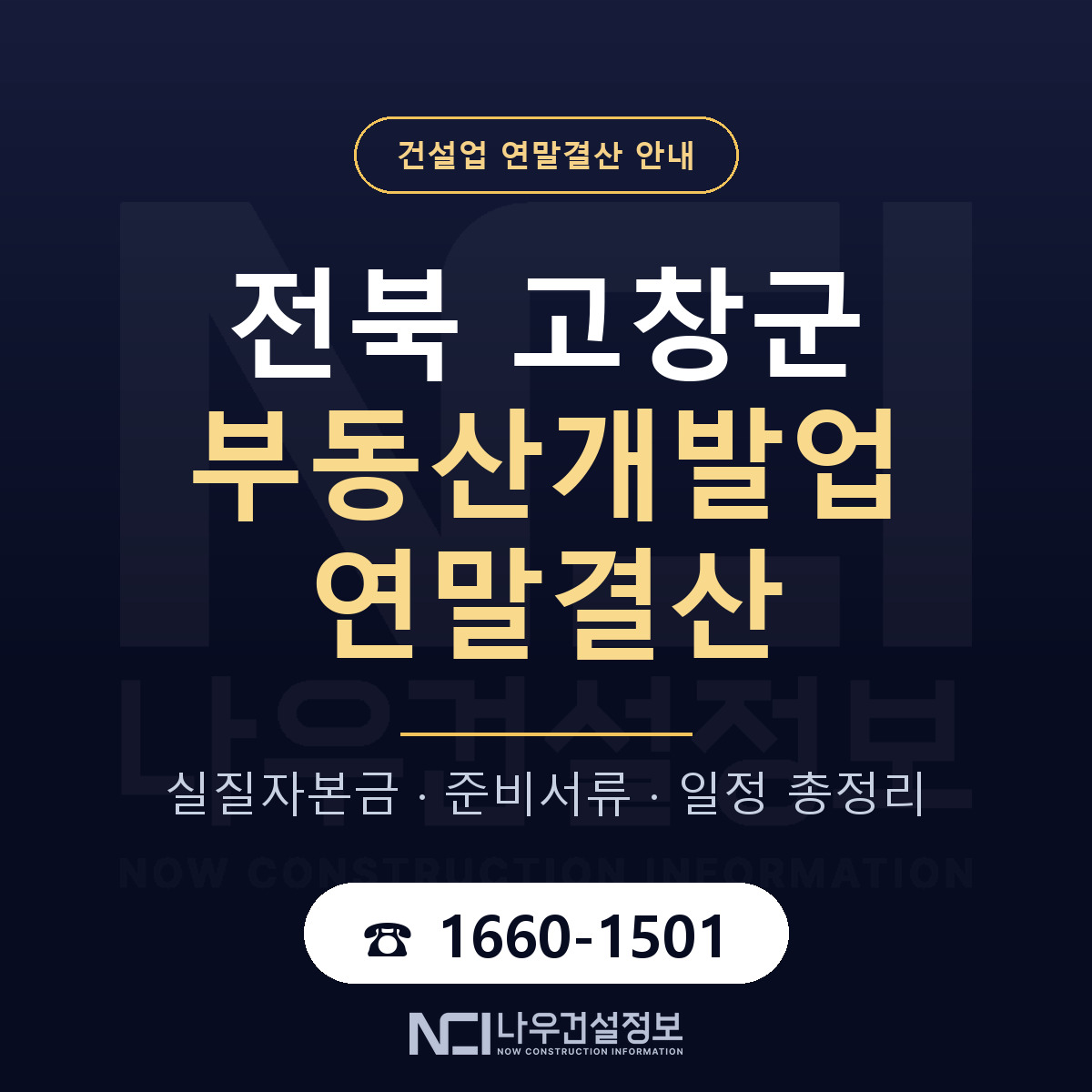 고창군 부동산개발업 연말결산 무엇부터 안내 — 나우건설정보