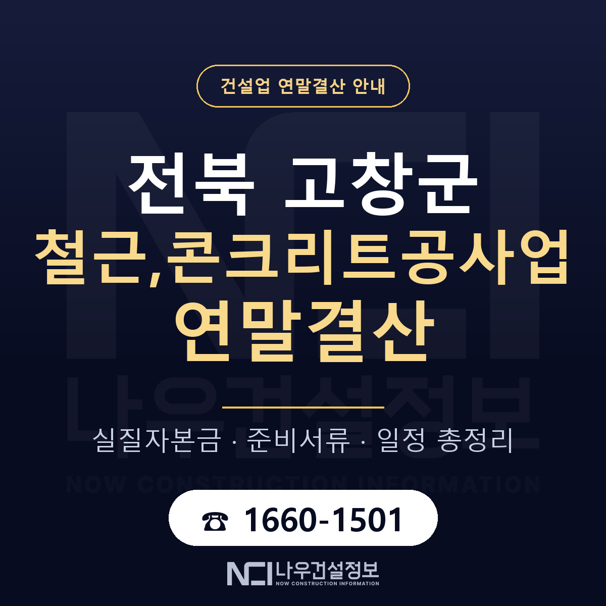 고창군 철근,콘크리트공사업 연말결산 점검표 안내 — 나우건설정보