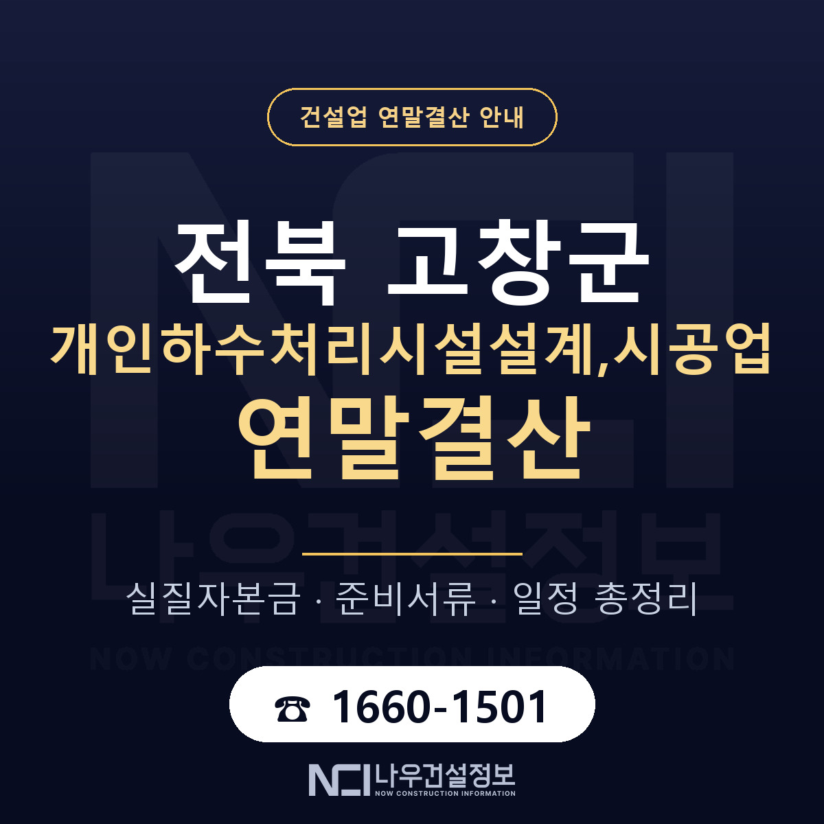 고창군 개인하수처리시설설계,시공업 연말결산 이렇게 안내 — 나우건설정보