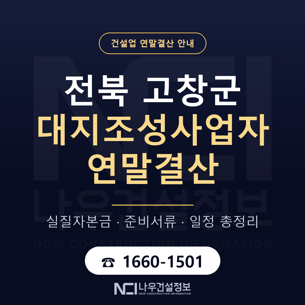 고창군 대지조성사업자 연말결산 — 12월 기준 안내 — 나우건설정보