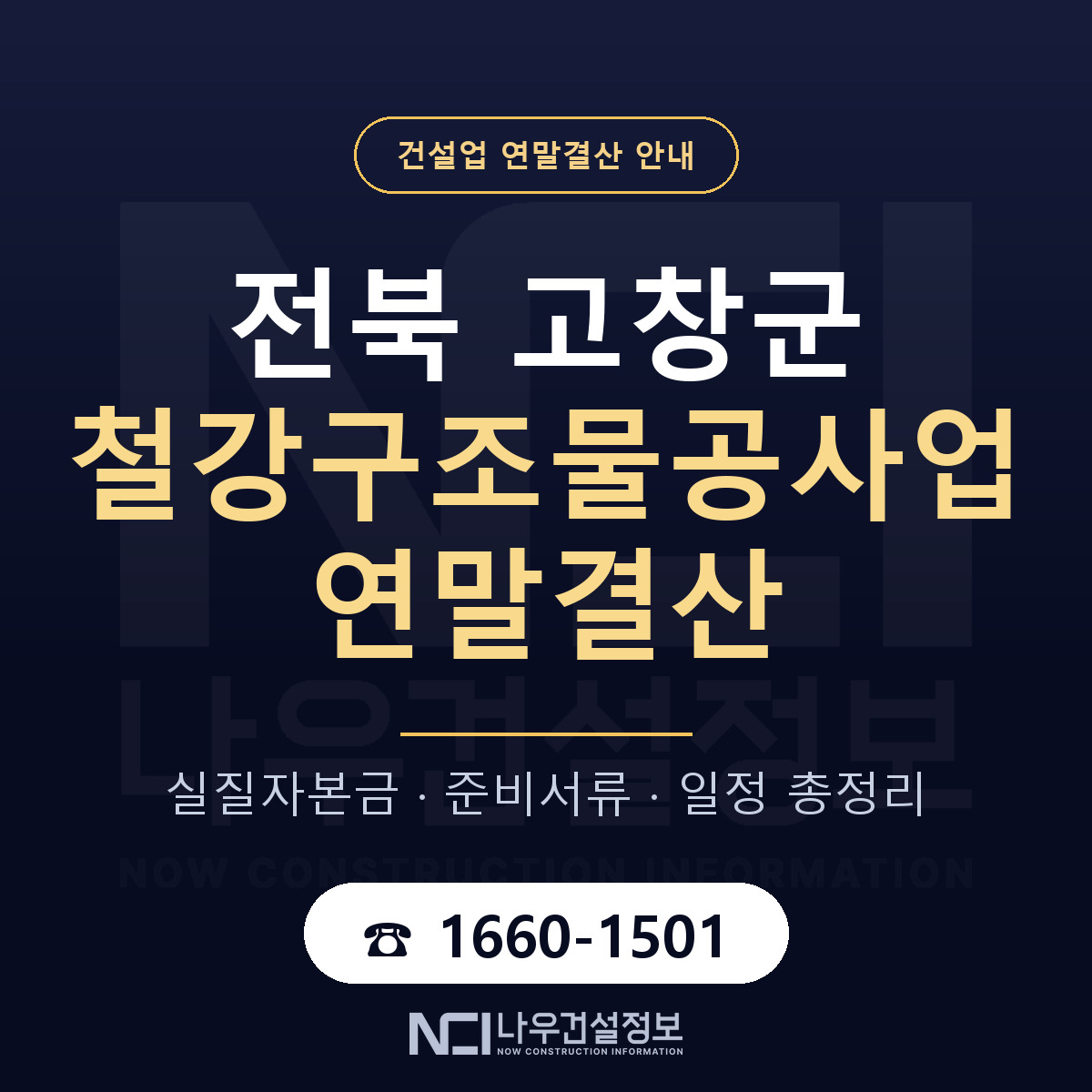 고창군 철강구조물공사업 연말결산 — 12월 기준 안내 — 나우건설정보