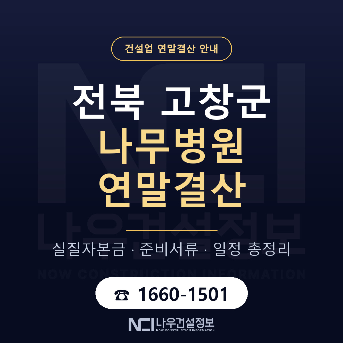고창군 나무병원 연말결산 사전 점검 안내 — 나우건설정보