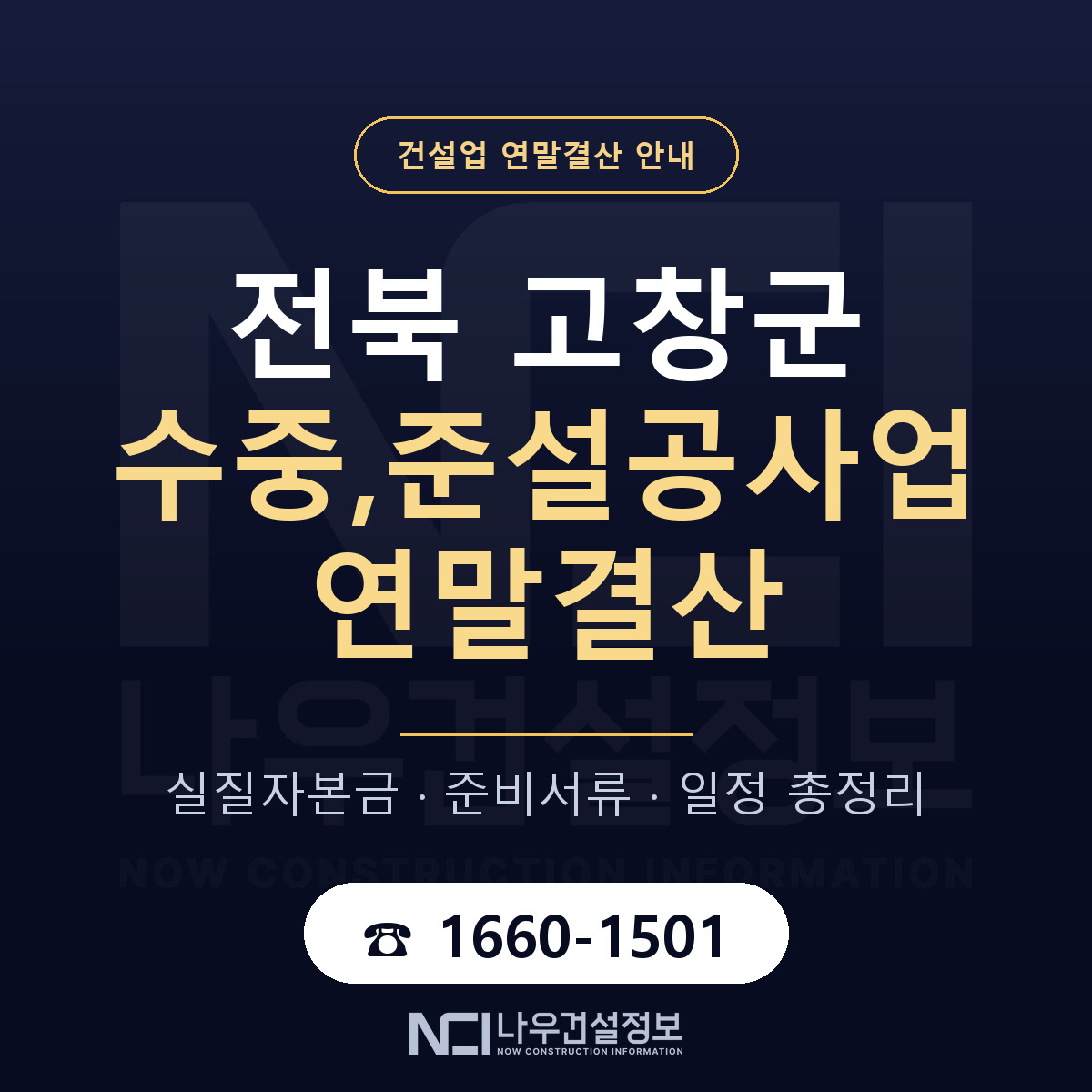 고창군 수중,준설공사업 연말결산 무엇부터 안내 — 나우건설정보
