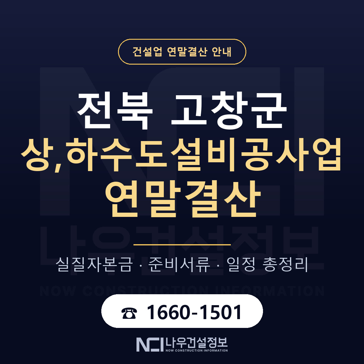 고창군 상,하수도설비공사업 연말결산 준비 안내 안내 — 나우건설정보