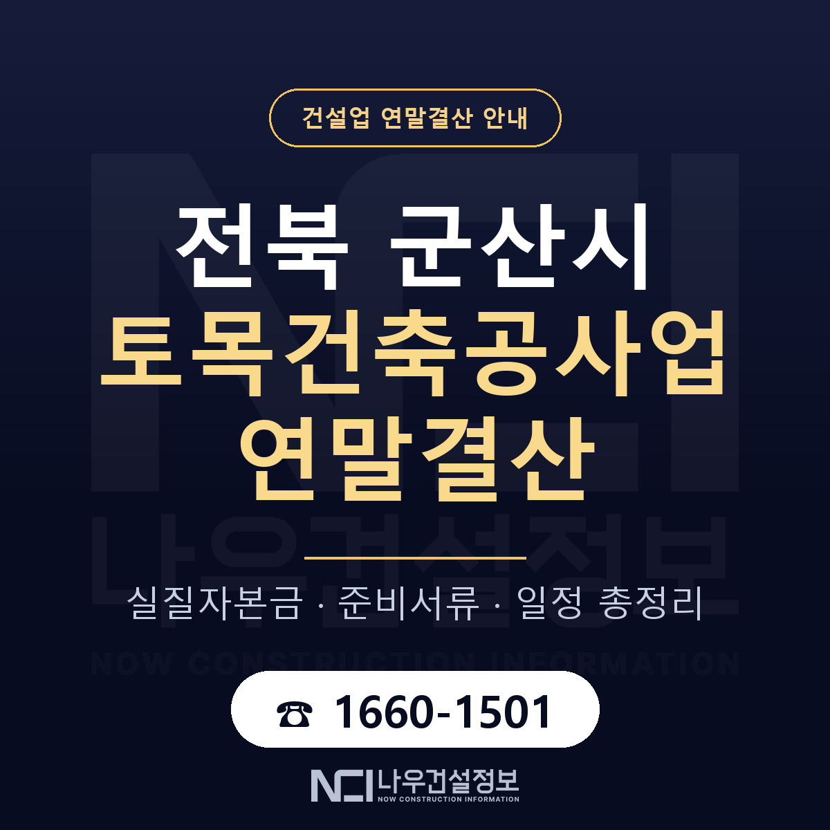군산시 토목건축공사업 연말결산 사전 점검 안내 — 나우건설정보