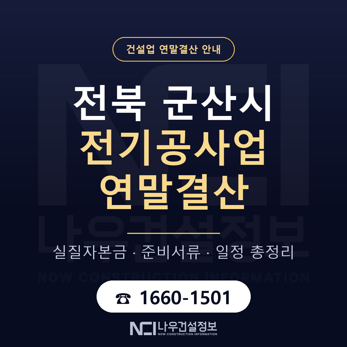 군산시 전기공사업 연말결산 — 전북 안내 — 나우건설정보
