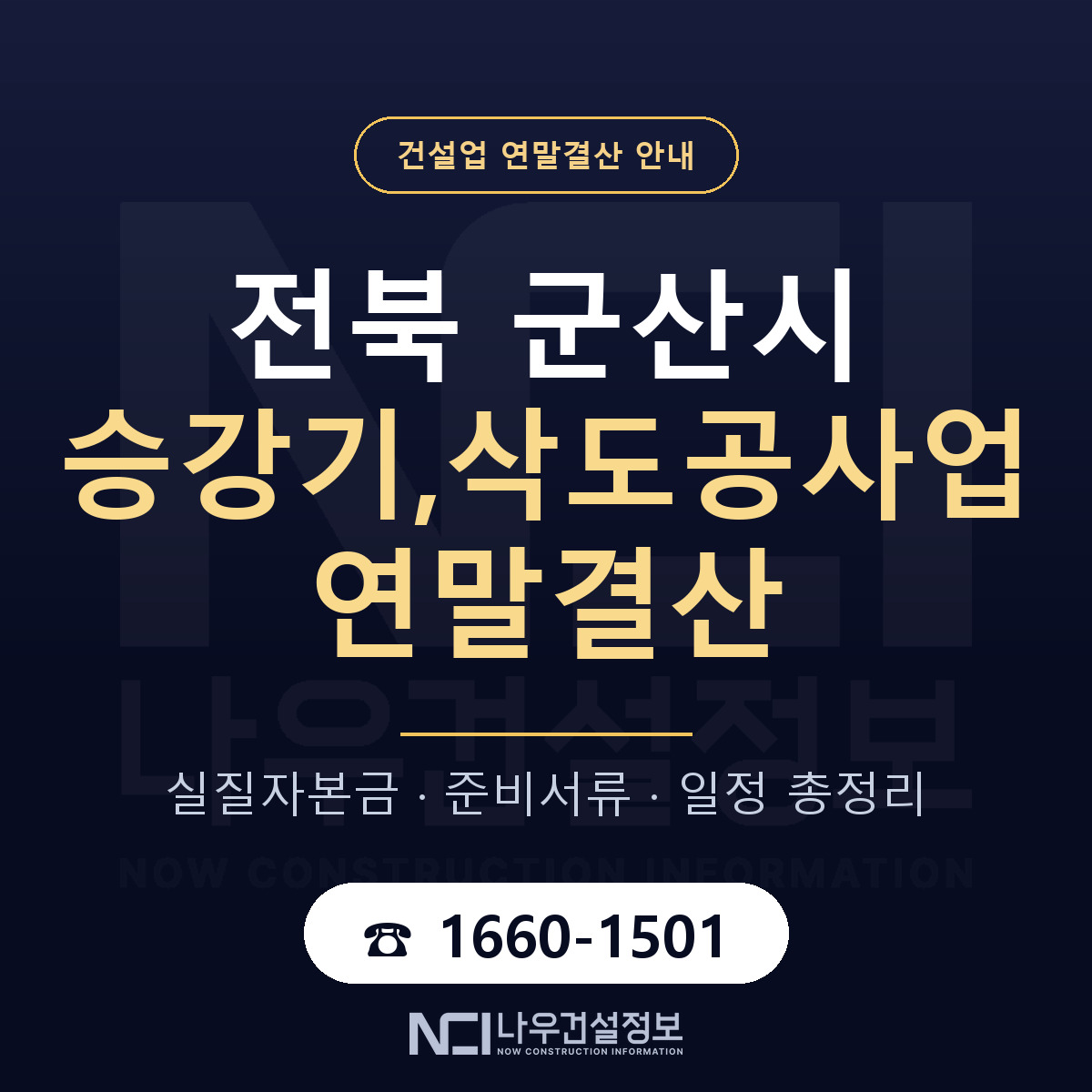 군산시 승강기,삭도공사업 연말결산 이렇게 안내 — 나우건설정보