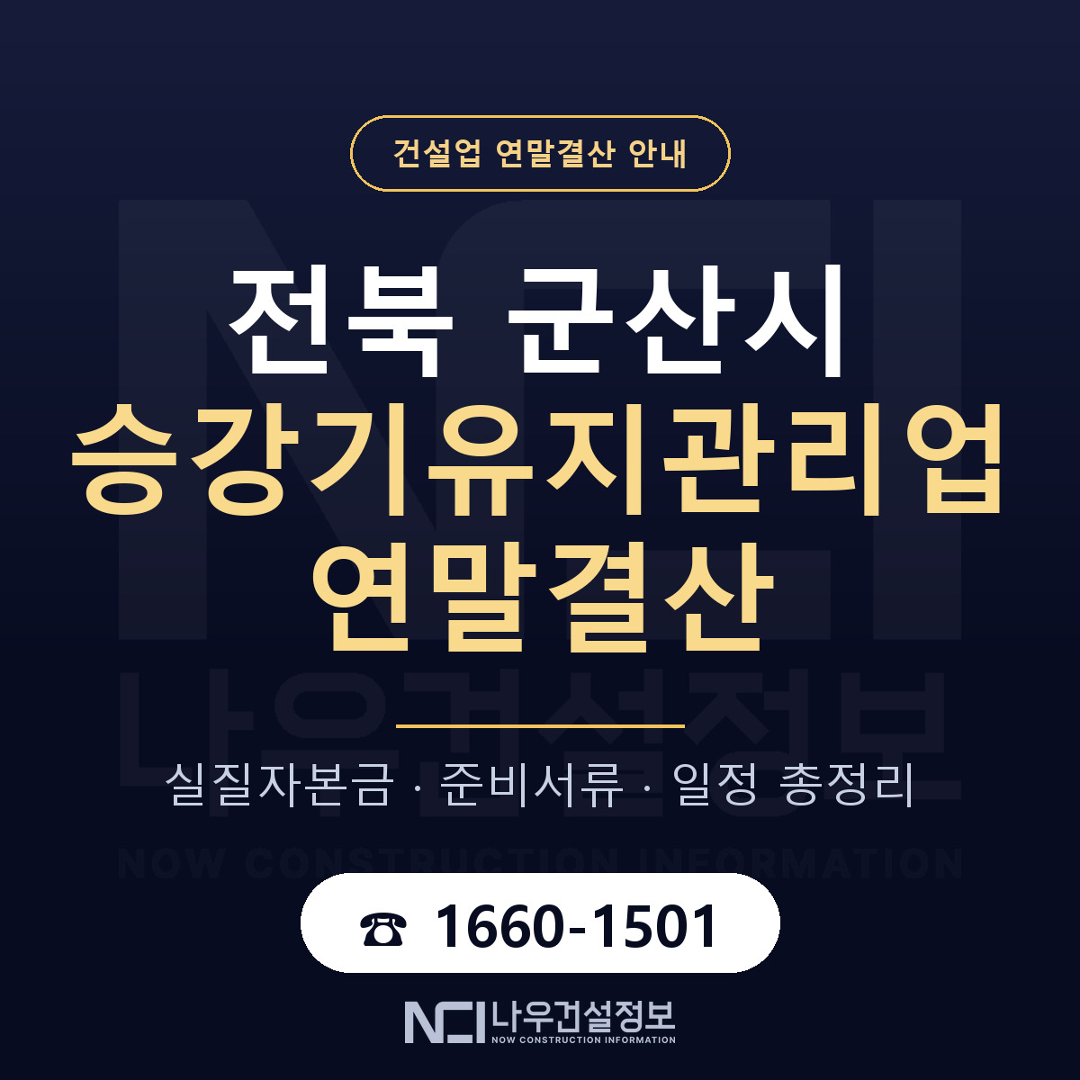 군산시 승강기유지관리업 연말결산 준비 안내 안내 — 나우건설정보
