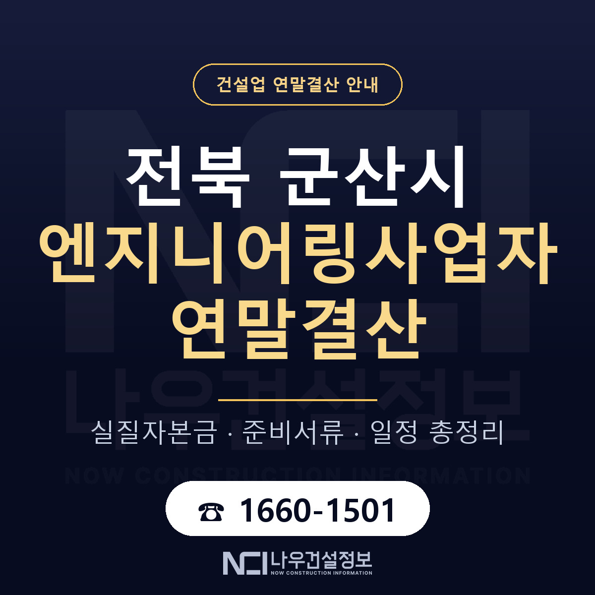 군산시 엔지니어링사업자 연말결산 — 전북 안내 — 나우건설정보