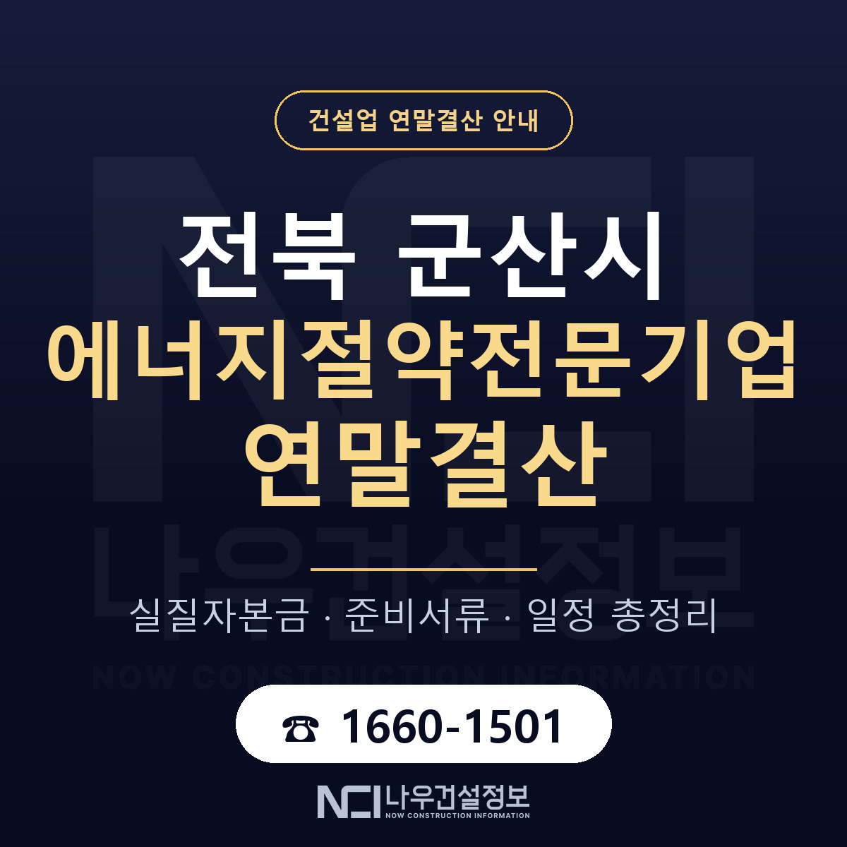 군산시 에너지절약전문기업 연말결산 가결산부터 안내 — 나우건설정보