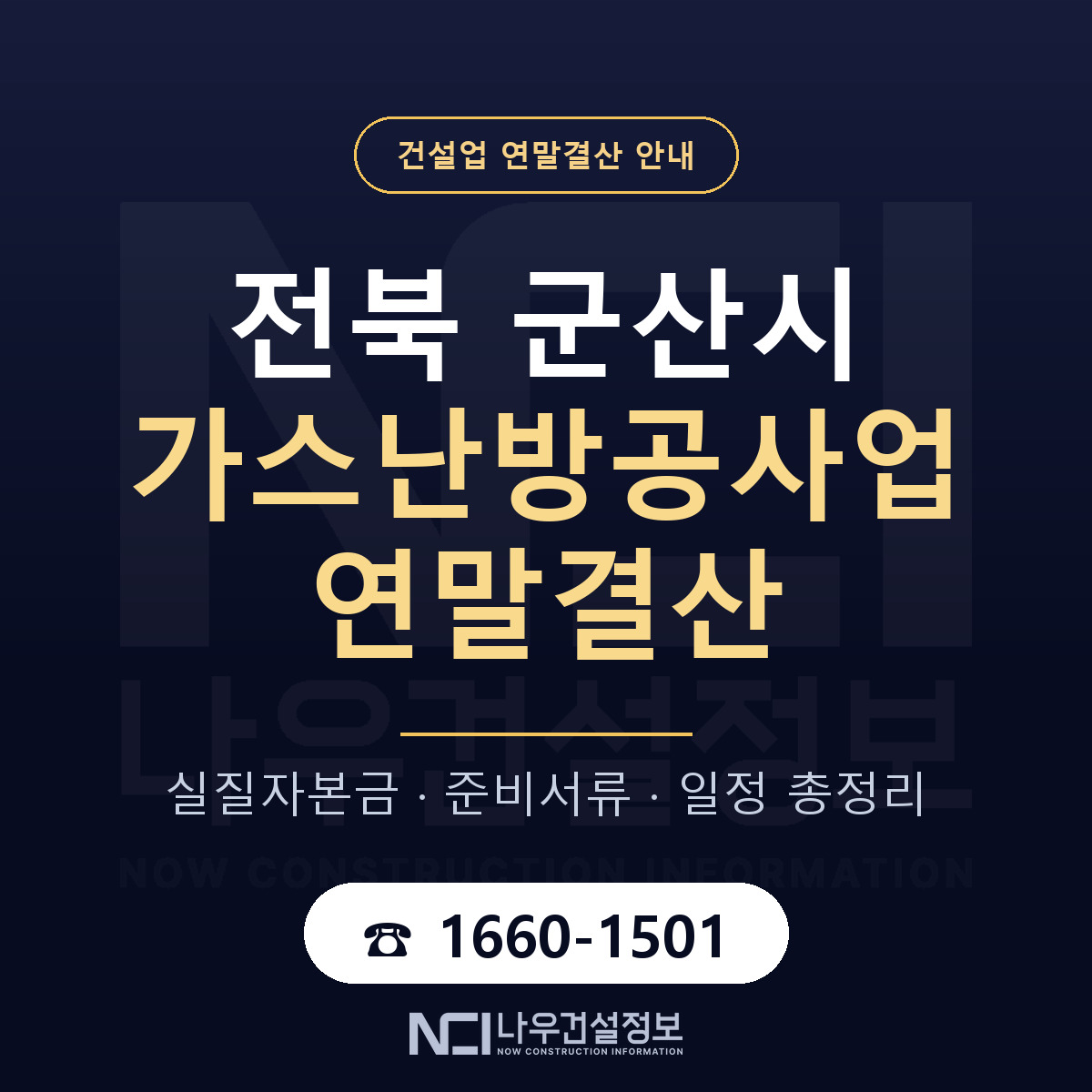 군산시 가스난방공사업 연말결산 — 준비 순서 안내 — 나우건설정보