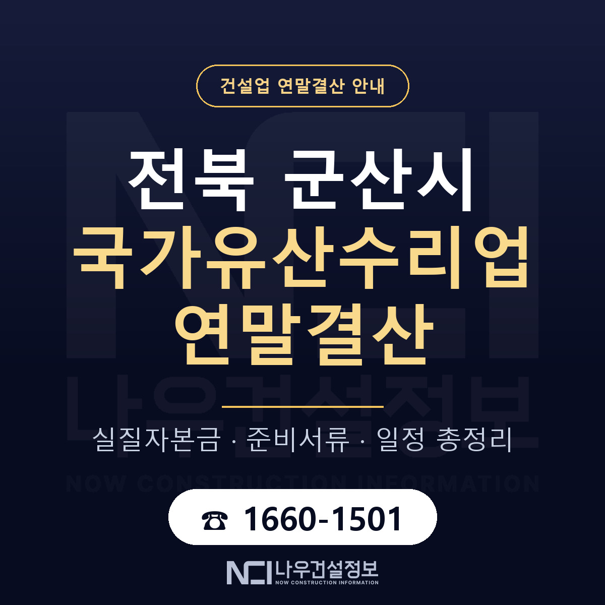 군산시 국가유산수리업 연말결산 점검표 안내 — 나우건설정보